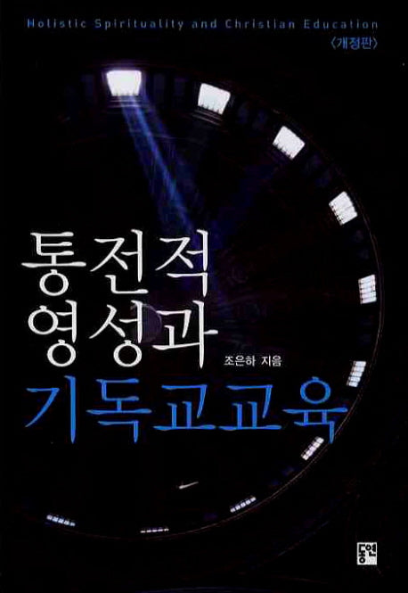통전적 영성과 기독교교육(개정판)