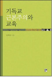 기독교 근본주의와 교육