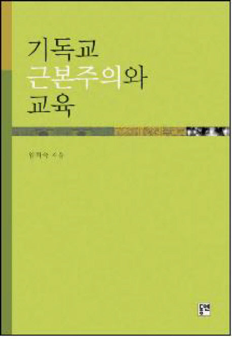 기독교 근본주의와 교육
