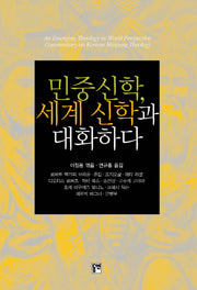 민중신학 세계 신학과 대화하다