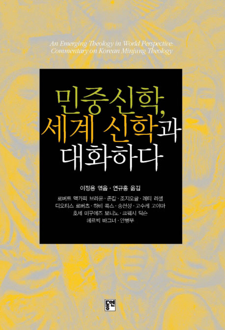 민중신학 세계 신학과 대화하다