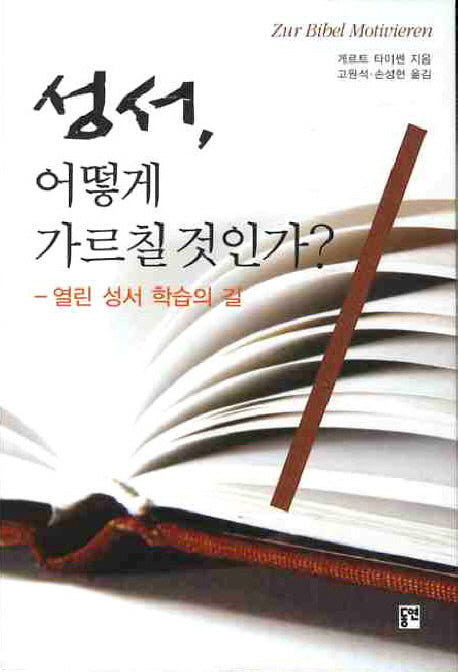 성서 어떻게 가르칠 것인가