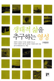 생태적 삶을 추구하는 영성(개정판)