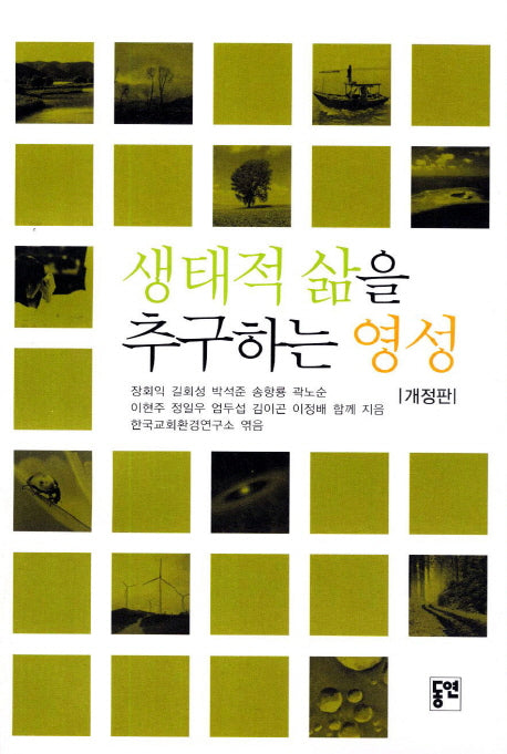 생태적 삶을 추구하는 영성(개정판)