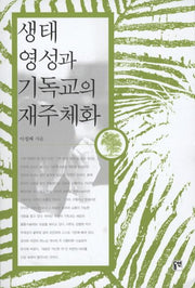 생태 영성과 기독교의 재주체화