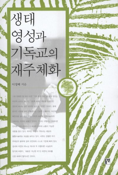 생태 영성과 기독교의 재주체화