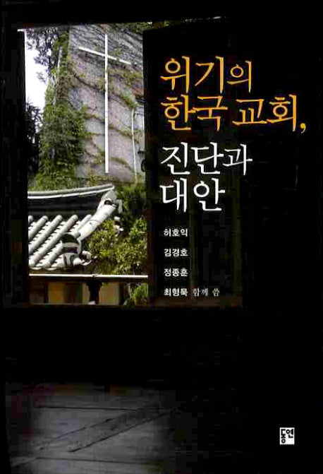 위기의 한국교회 진단과 대안