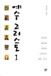 예수 그리스도 1