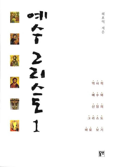 예수 그리스도 1