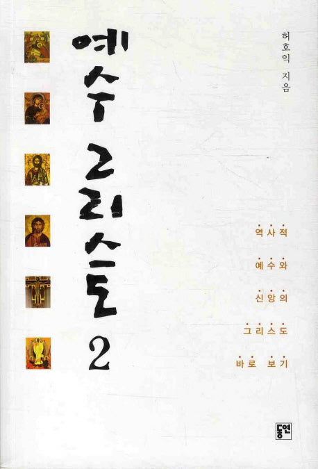 예수 그리스도 2