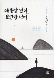대동강 건너 요단강 넘어