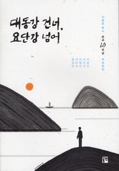 대동강 건너 요단강 넘어