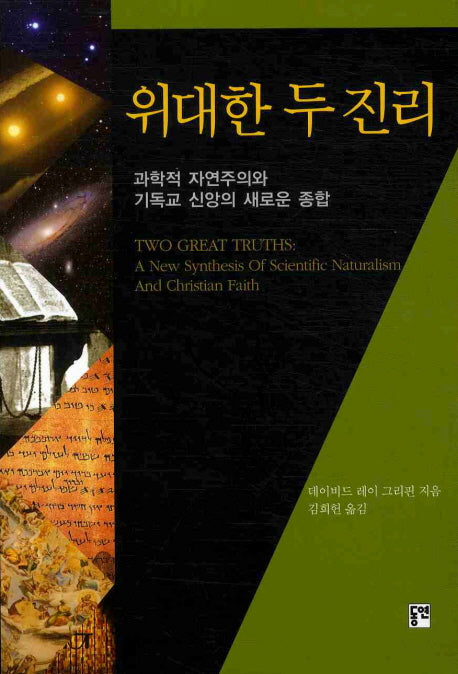 위대한 두 진리