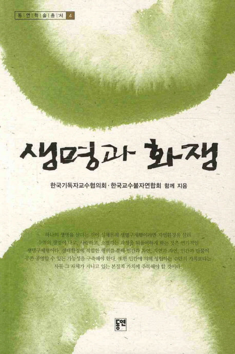 생명과 화쟁(동연학술총서 4)