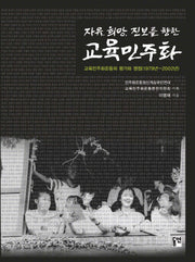 교육민주화(자유 희망 진보를 향한)