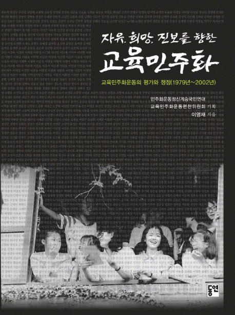 교육민주화(자유 희망 진보를 향한)
