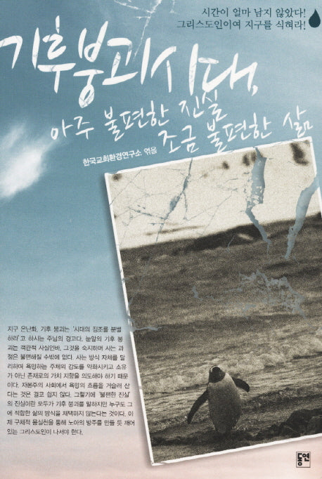 기후 붕괴 시대 아주 불편한 진실 조금 불편한 삶