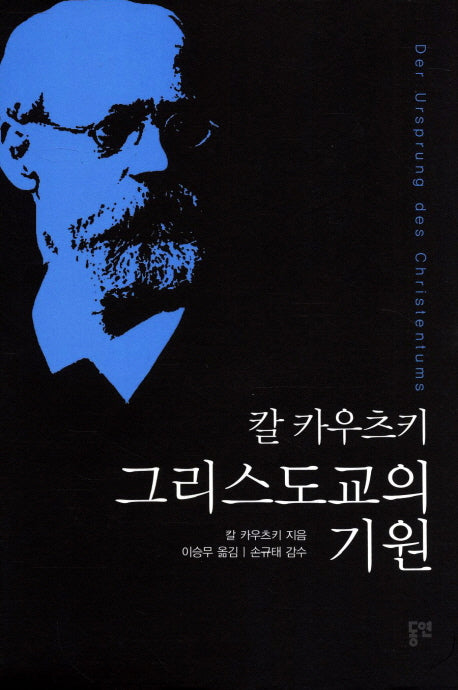 그리스도교의 기원(양장본 HardCover)