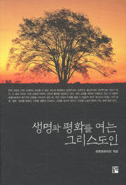 생명과 평화를 여는 그리스도인