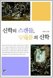 신학의 스캔들 스캔들의 신학