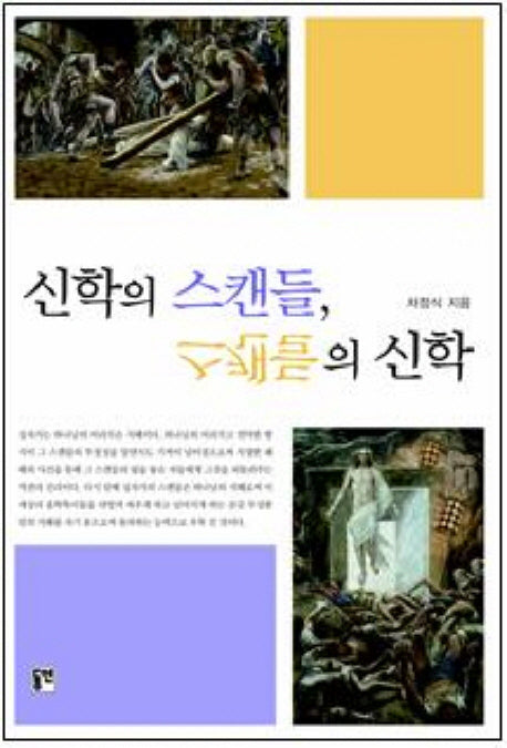 신학의 스캔들 스캔들의 신학