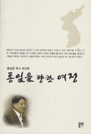 통일을 향한 여정