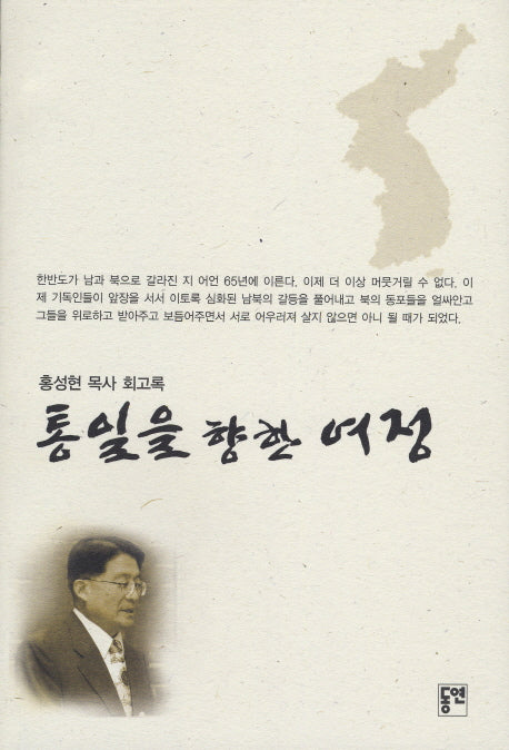 통일을 향한 여정