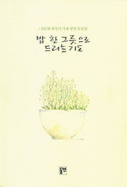 밥 한 그릇으로 드리는 기도