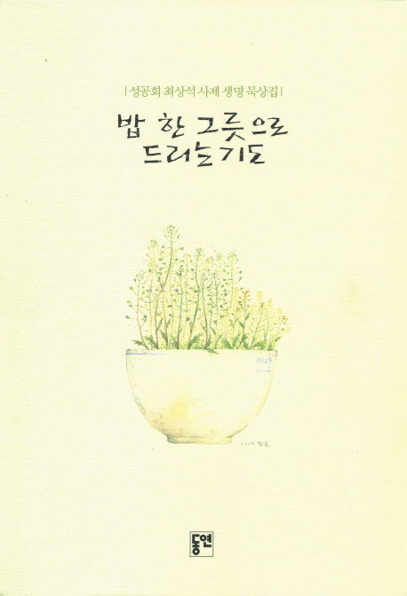 밥 한 그릇으로 드리는 기도