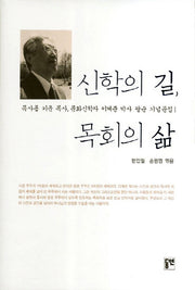신학의 길 목회의 삶(양장본 HardCover)