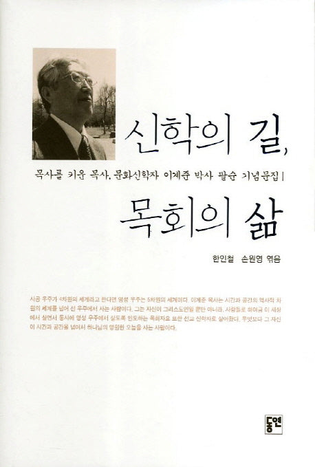 신학의 길 목회의 삶(양장본 HardCover)