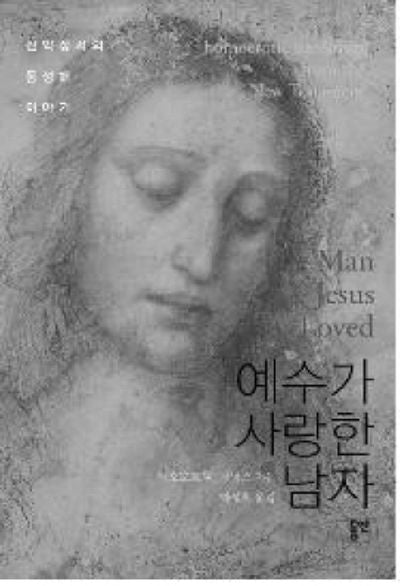 예수가 사랑한 남자