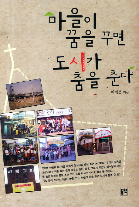 마을이 꿈을 꾸면 도시가 춤을 춘다