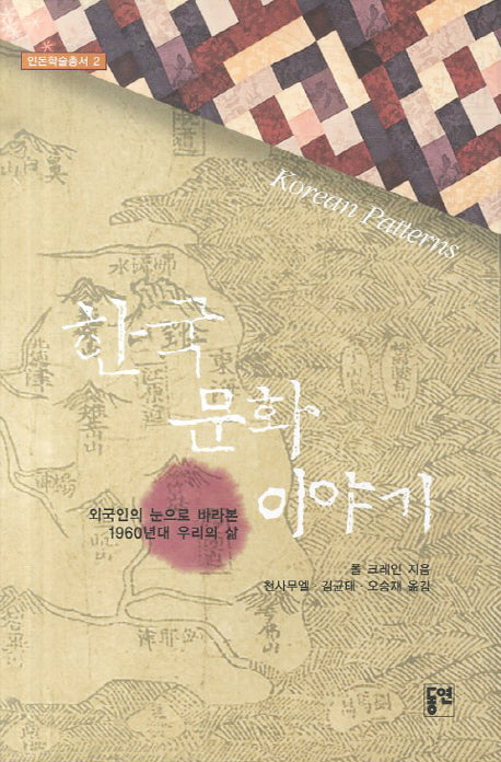한국문화 이야기(인돈학술총서 2)