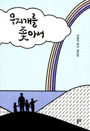 무지개를 좇아서