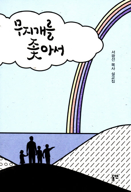 무지개를 좇아서