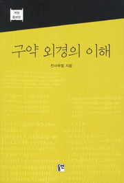 구약 외경의 이해(개정증보판)