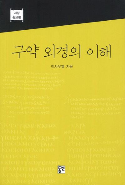 구약 외경의 이해(개정증보판)