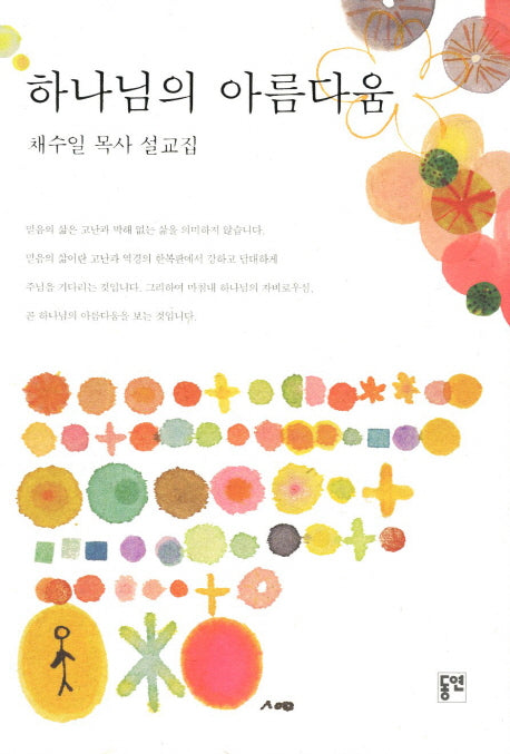 하나님의 아름다움