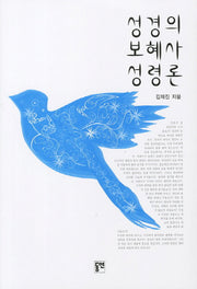 성경의 보혜사 성령론
