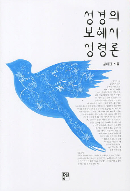 성경의 보혜사 성령론