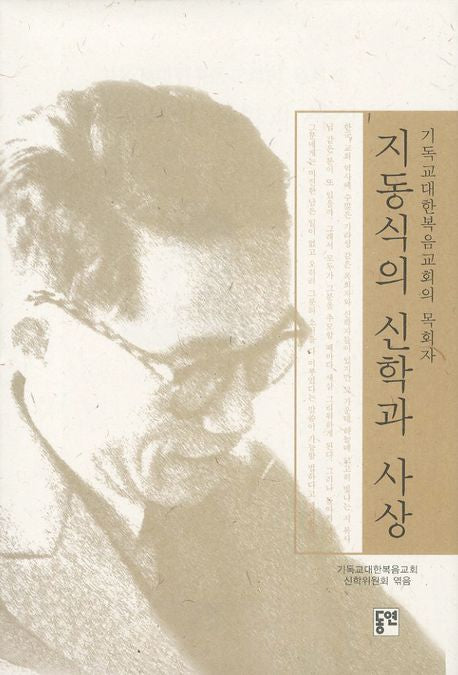 지동식의 신학과 사상(양장본 HardCover)