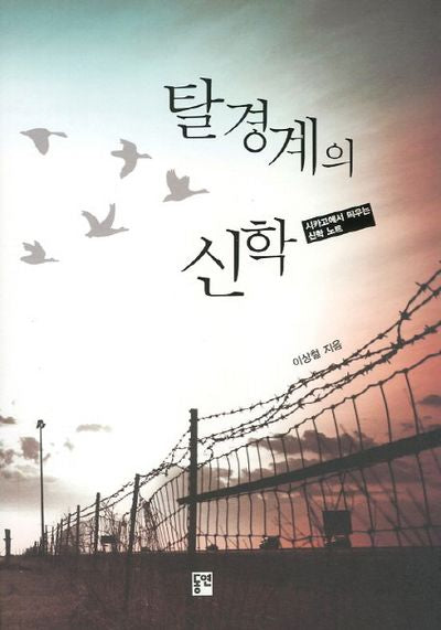 탈경계의 신학