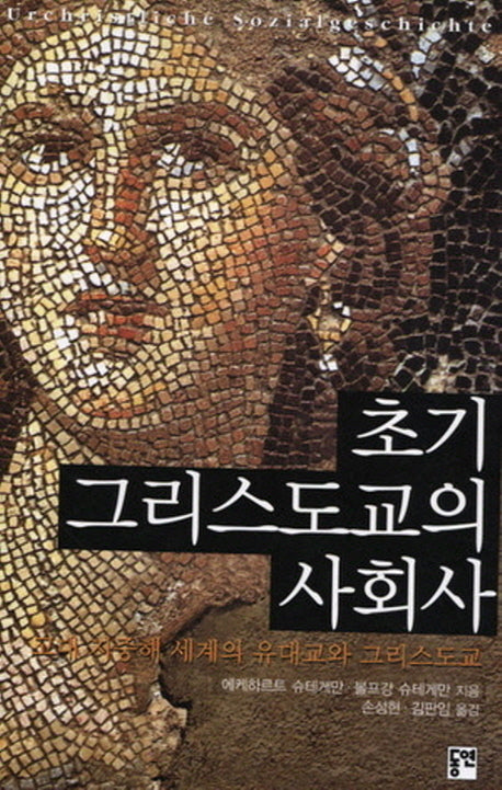 초기 그리스도교의 사회사