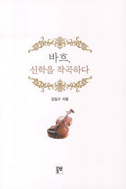 바흐 신학을 작곡하다(양장본 Hardcover)