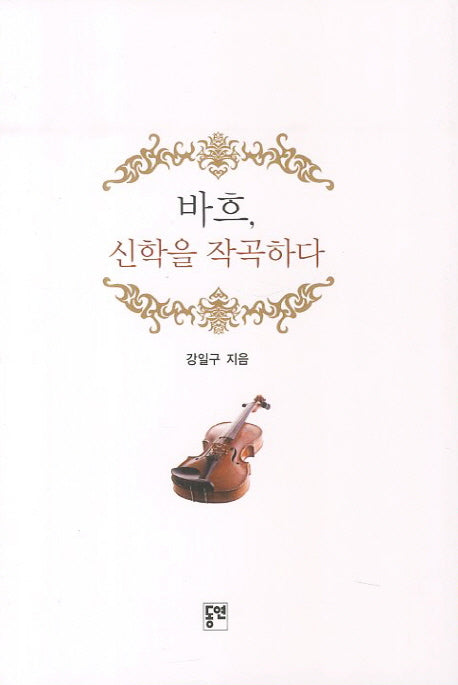 바흐 신학을 작곡하다(양장본 Hardcover)