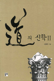 도의 신학 2