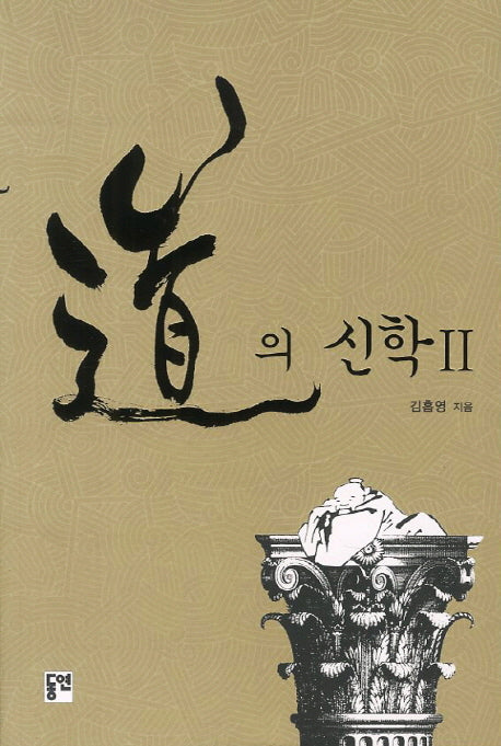도의 신학 2