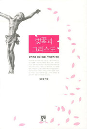 벚꽃과 그리스도