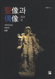 성상과 우상(양장본 HardCover)